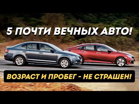 Видео: ТОП-5 НАДЕЖНЫХ АВТО, которые прослужат долгие годы!