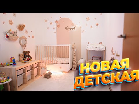 Видео: НОВАЯ ДЕТСКАЯ КОМНАТА! ОБУСТРАИВАЕМ КОМНАТУ ДЛЯ ДОЧЕРИ!