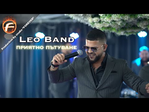 Видео: Leo Band - ПРИЯТНО ПЪТУВАНЕ