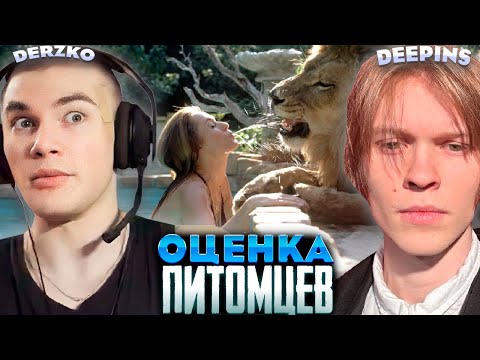 Видео: DERZKO И ДИПИНС ОЦЕНИВАЮТ ЖИВОТНЫХ ЗРИТЕЛЕЙ | ДЕРЗКО69
