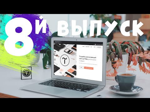 Видео: Смотрю ваши сайты на Tilda 8