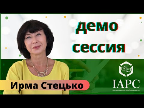 Видео: Демонстрационная коучинг сессия /директор IAPC ИРМА СТЕЦЬКО, коуч MCC ICF