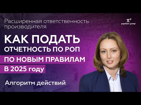 Видео: Как подать отчетность по РОП по новым правилам в 2025 г. Расширенная ответственность производителя