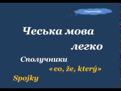 Видео: 33. Чеська мова легко - Сполучники / Spojky " co, že, který"