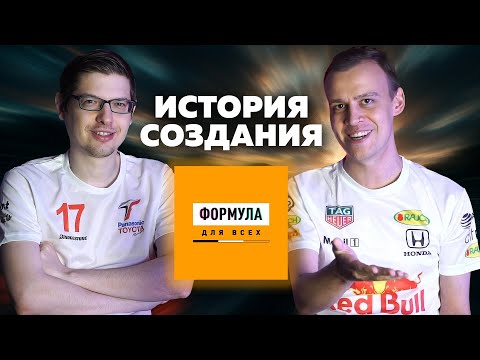 Видео: ИСТОРИЯ СОЗДАНИЯ "ФОРМУЛЫ ДЛЯ ВСЕХ". Вся правда о самом добром канале