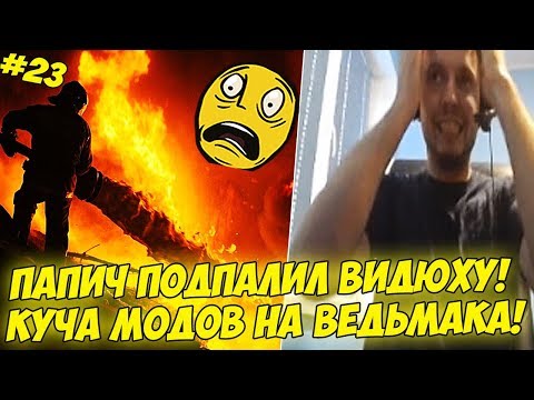 Видео: ПАПИЧ ПОДПАЛИЛ ВИДЮХУ! НАСТАВИЛ МОДОВ НА ВЕДЬМАКА! #23 [Witcher 3]
