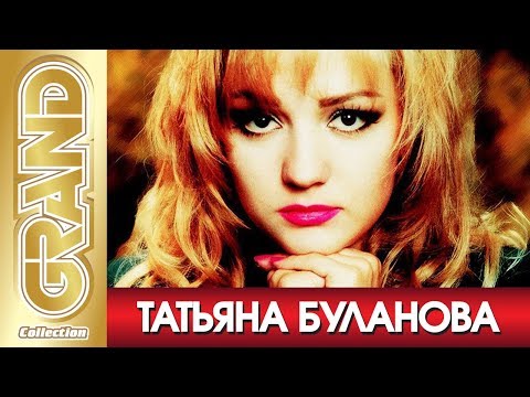 Видео: ТАТЬЯНА БУЛАНОВА - Лучшие песни любимых исполнителей (2005) * GRAND Collection (12+)