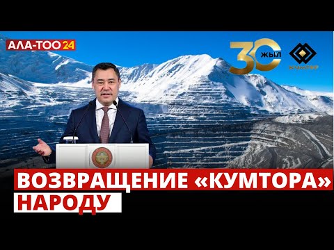 Видео: Возвращение «Кумтора» народу - это начало обновления в нашей стране