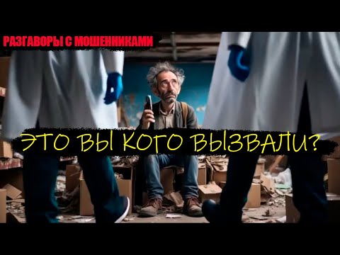 Видео: Мошенник пытается управлять вселенной