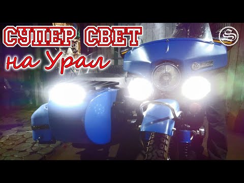 Видео: Дополнительный свет на Урал. Теперь на трассе иголки ночью можно собирать.