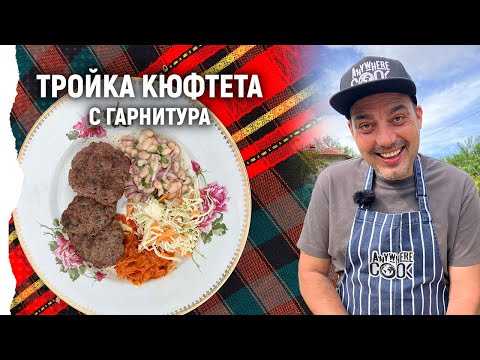 Видео: Anywhere Cook със Стоян Сейменски, еп. 47 Тройка кюфтета с гарнитура