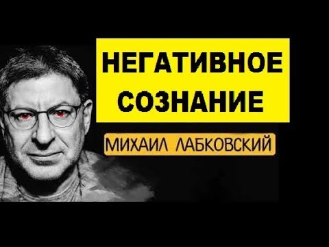 Видео: МИХАИЛ ЛАБКОВСКИЙ, ДЕПРЕССИВНЫЙ УМ, СОЗНАНИЕ. ПСИХОЛОГИЯ КОУЧ