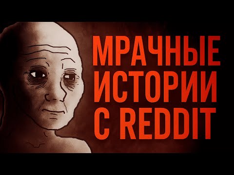 Видео: Самые Мрачные Истории с Reddit | r/LetsNotMeet
