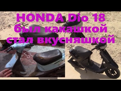 Видео: Полное восстановление HONDA Dio 18