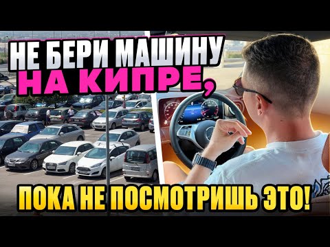 Видео: Как арендовать машину на Кипре 2025 | Сколько стоит аренда авто | Обзор автомобилей