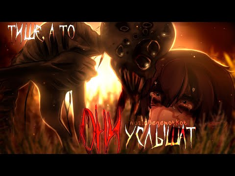 Видео: ТИШЕ, А ТО ОНИ УСЛЫШАТ [гача страшилка] - WorldBegemotKot | 1 часть