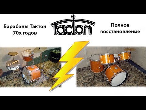 Видео: Vintage Tacton drums from the 70s. Full recovery | Барабаны Тактон 70х годов. Полное восстановление.