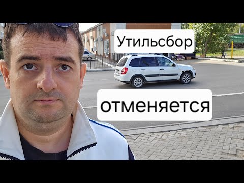 Видео: УТИЛЬСБОР ОТМЕНЯЕТСЯ НО НЕ ДЛЯ ВСЕХ 