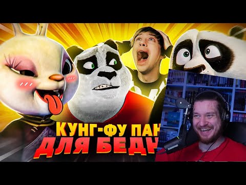 Видео: КИТАЙСКИЕ ЗАКОСЫ под "КУНГ-ФУ ПАНДУ" - КУНГ-ФУ КРОЛИК и ПАНДА ПРОТИВ ПРИШЕЛЬЦЕВ! | РЕАКЦИЯ