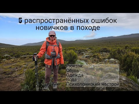 Видео: 5 Распространённых ошибок новичков в походе. Короткий обзор.