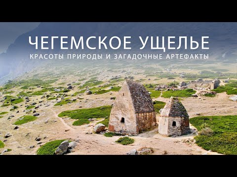 Видео: Красота и загадки Чегемского ущелья. Парадром Флай Чегем, Эльтюбю, водопад Абай-Су