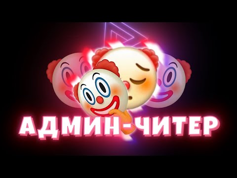 Видео: САМЫЙ НАГЛЫЙ АДМИН С ЧИТАМИ ВО ВСЕЙ SCP:SL…