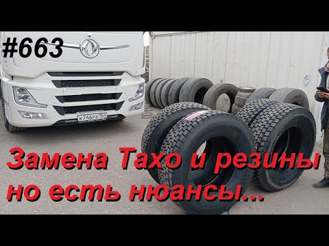 Видео: 663 И тахо поменял и резину, но что то не так