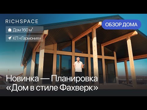 Видео: НОВИНКА / Обзор нового дома в стиле Фахверк от RICHSPACE