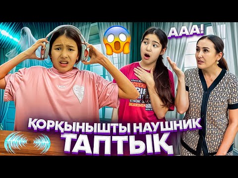 Видео: ҚОРҚЫНЫШТЫ НАУШНИК ТАПТЫҚ🤯🙅‍♀️/АМИНАНЫ БАСҚАРАДЫ😰/МИНИСЕРИЯЛ🎥#trend