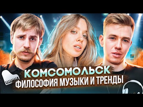 Видео: Нейросети и музыка будущего. «Комсомольск», Даша Дерюгина. Терминальное чтиво 14х05