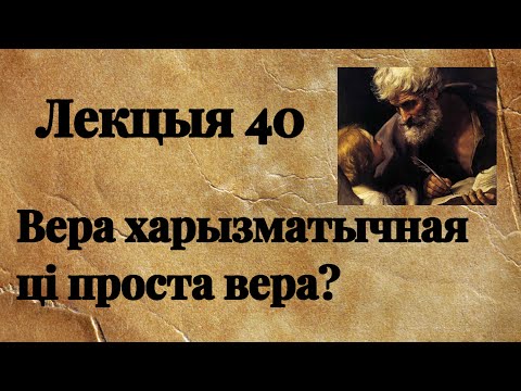 Видео: Лекцыя 40. Вера харызматычная ці проста вера? Мц 9,19-22.27-34