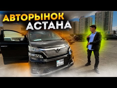 Видео: Официально в Астане// Авторынок, актуальные цены с Астаны