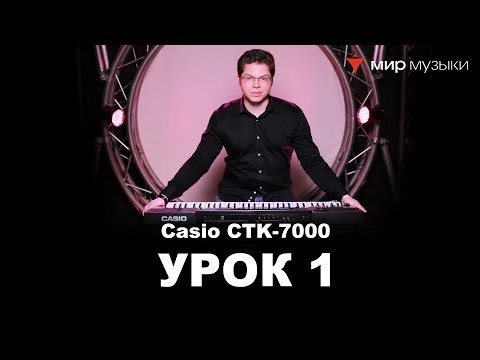 Видео: Михаил Крестов и Casio CTK-7200. Урок 1: Функционал синтезатора