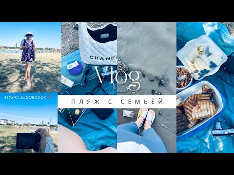 Видео: Влог | отбасымызбен бір күн пляж | 🥰🏖️