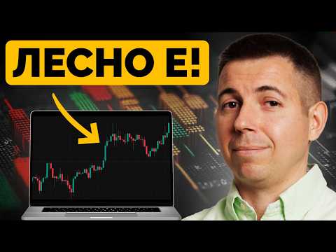 Видео: Доказаният Метод, Чрез Който Печеля (Просто ме Копирай)