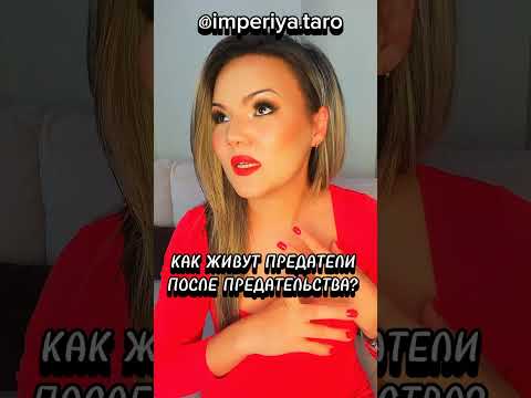 Видео: 🔮🔥❗Вся ПРАВДА о ПРЕДАТЕЛЯХ без иллюзий и сказок❗#предатель #предали