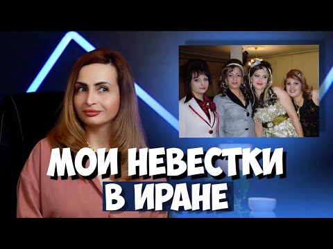 Видео: Козни невесток в Иране. Доводили до истерики.