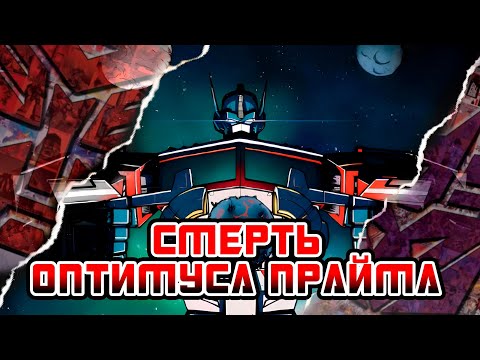 Видео: Трансформеры: Смерть Оптимуса Прайма | Озвучка комикса IDW. Часть 1
