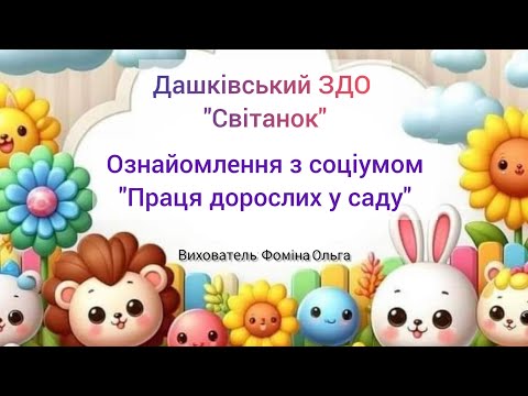 Видео: Ознайомлення із соціумом "Праця дорослих в саду"
