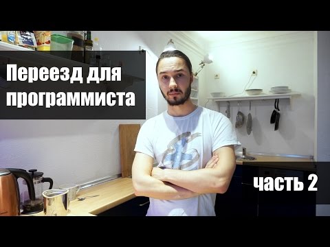 Видео: Переезд для программиста, часть 2