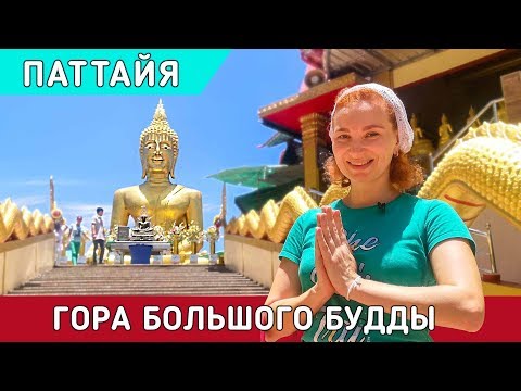 Видео: Гора большого Будды в Паттайе. Big Buddha Hill Pattaya.