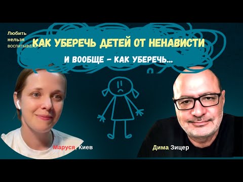 Видео: Можно ли УБЕРЕЧЬ РЕБЕНКА ОТ НЕНАВИСТИ