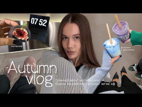 Видео: autumn vlog: тренировки/ будни на хф/ полезные привычки/ рекомпозиция