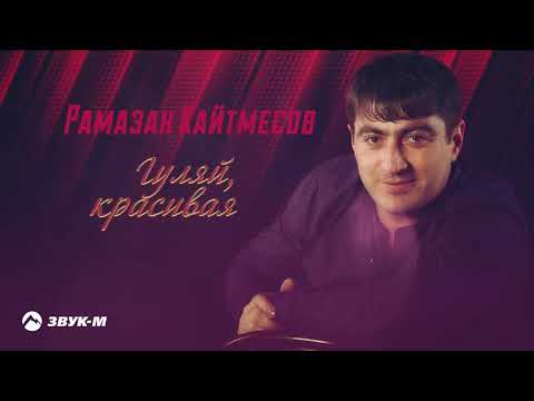 Видео: Рамазан Кайтмесов - Гуляй красивая | Премьера трека 2020