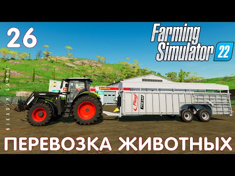 Видео: 🚜 Farming Simulator 22: ПЕРЕВОЗКА ЖИВОТНЫХ #26 [прохождение 2022]