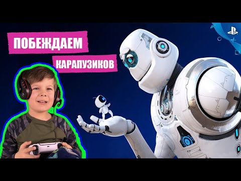 Видео: Амир супер мастерски играет в очумелую игру Астро (Astro's Playroom)