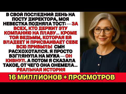 Видео: В последний день директорства она назвала меня ведьмой. Но я ответила так, что она онемела…