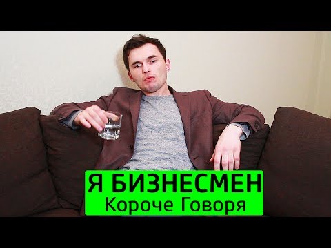 Видео: КОРОЧЕ ГОВОРЯ, Я БИЗНЕСМЕН - ТимТим.