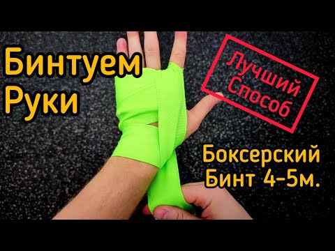 Видео: Как наматывать боксерские бинты 4м. Как мотать бинты