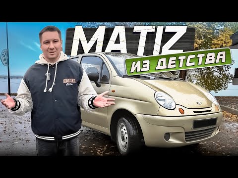 Видео: Я ПОМНЮ ЕГО НОВЫМ. Matiz из детства, 19 лет в семье.